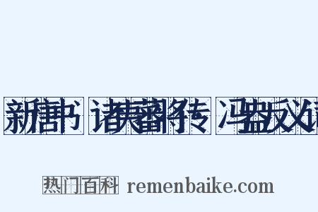 新唐书·诸夷蕃将传·冯盎反义词是什么意思的图片